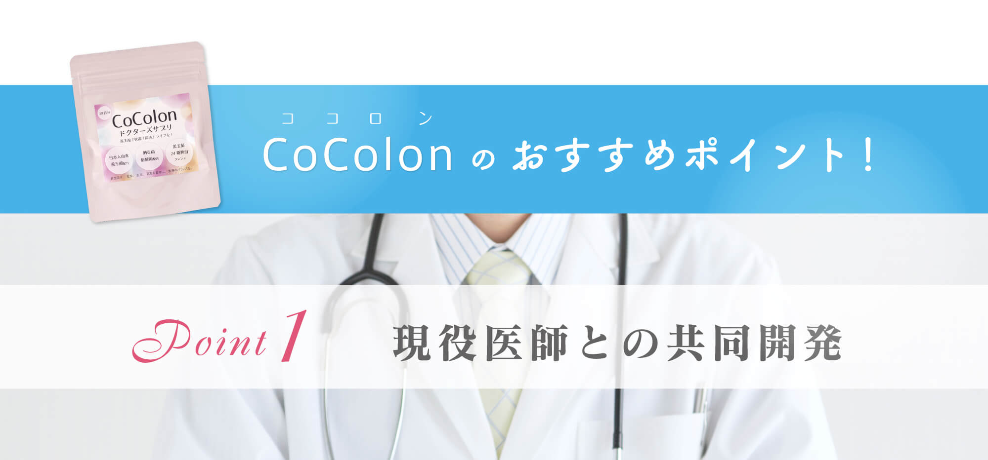 ドクターズサプリCoColon(ココロン）のおすすめポイント！Point1 現役医師との共同開発