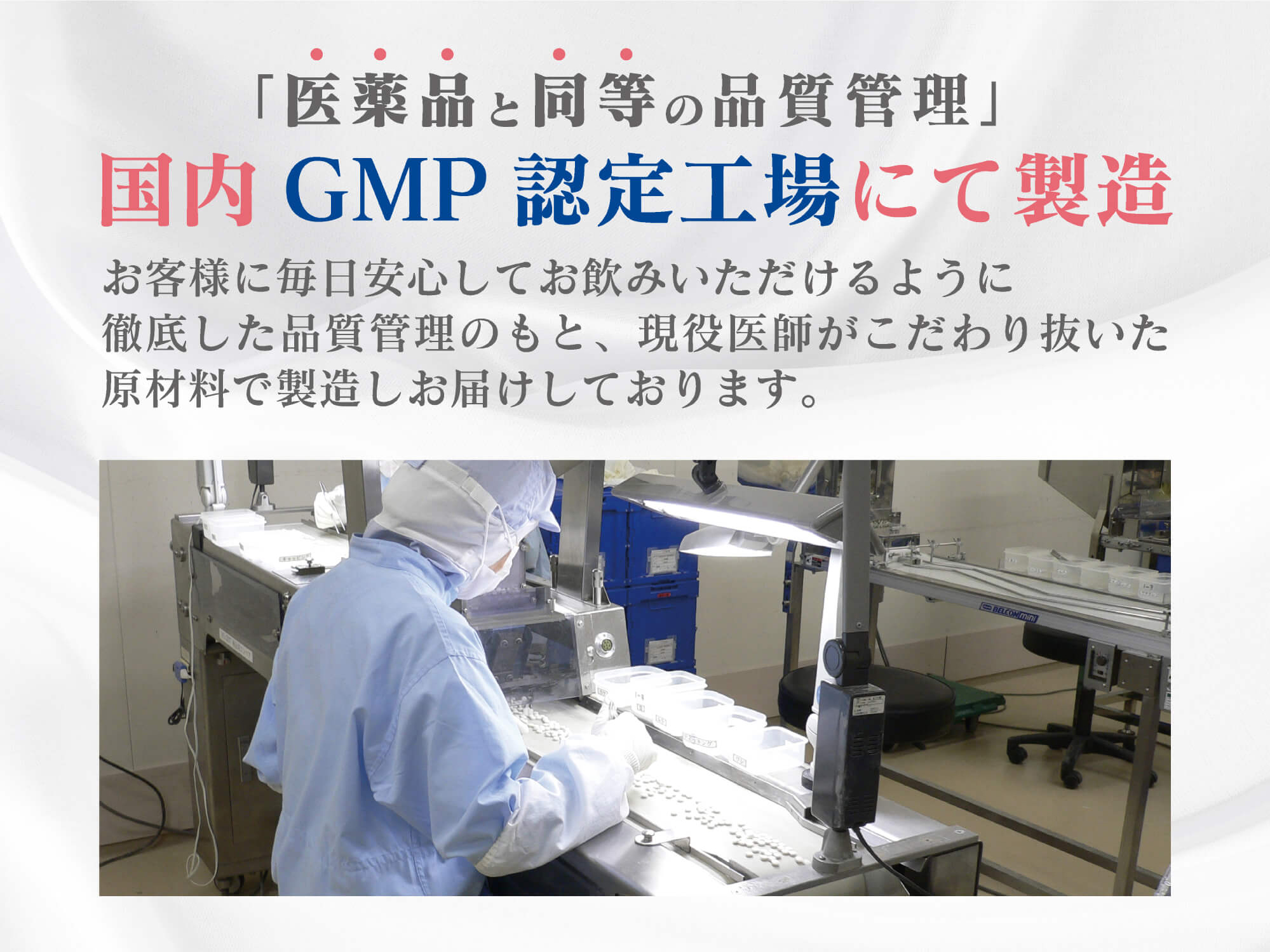 「医薬品と同等の品質管理」国内GMP認定工場にて製造