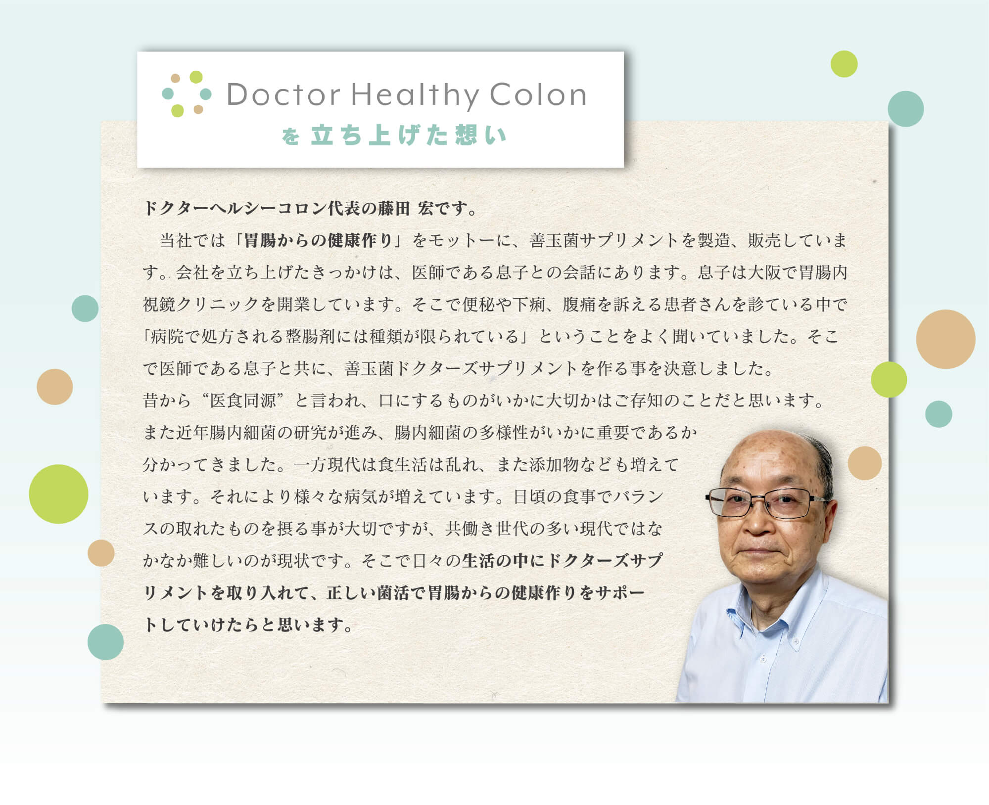 Doctor Healthy Colonを立ち上げた想い