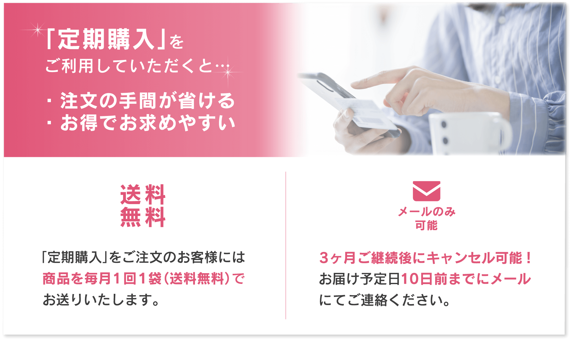 「定期購入」をご注文のお客様には商品を毎月1回1袋（送料無料）でお送りいたします。