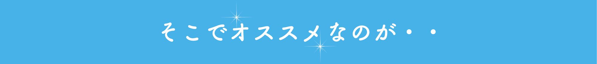 そこでオススメなのが・・