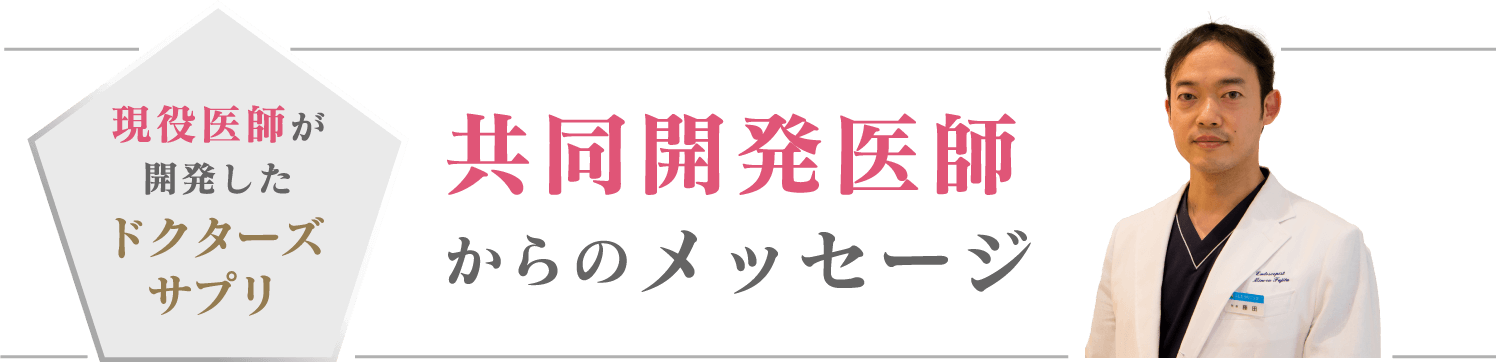 共同開発医師からのメッセージ